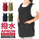 エプロン 撥水 作業 通販 かぶり かぶる レディース 保育士 かわいい 可愛い おしゃれ シンプル 無地 ナイロンエプロン 両脇 ボタン開き 軽い 軽量 ワー...
