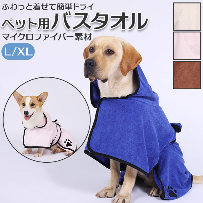 バスローブ 犬 通販 犬用 猫用 猫 タオル ペット お風呂 ペット用タオル 雨の日 散歩 犬服 猫 ...