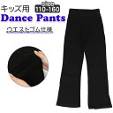 ダンスパンツ キッズ 通販 パンツ ダンス ベルボトム ブラック 黒 おしゃれ シンプル ボトムス ズボン 女の子 男の子 子供 子ども 衣装 練習着 ジャズダンス チアダンス ヒップホップ レッスン着