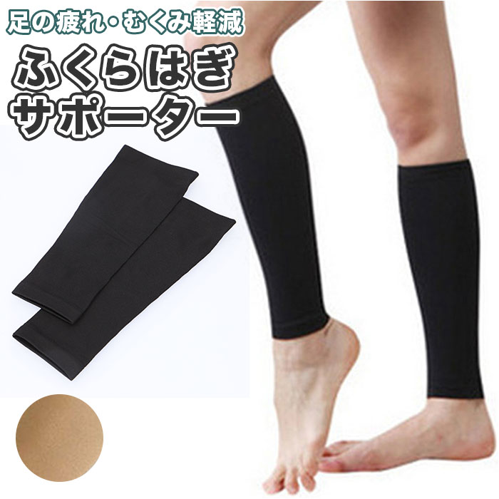 ふくらはぎ サポーター 着圧 通販 2枚セット ふくらはぎサポーター レディース 蒸れにくい 引き締め リフレッシュ 脚 足 1足分 立ち仕事 ウォーキング ラ...