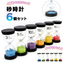 砂時計 通販 アクリル 6個セット 6個 セット タイマー時計 キッチンタイマー 砂 タイマー 時計 キッチン おしゃれ カラフル 時間管理 学習 料理 子供 ...