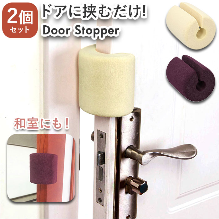 ドアストッパー 玄関 通販 2個セット 2個 セット ドアストップ ドアクッション 差し込み ドアス ...