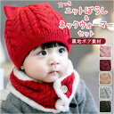 ニット帽 キッズ 通販 マフラー セット ニット帽子 ネックウォーマー ベビー 赤ちゃん 帽子 耳付き帽子 カジュアル 防寒 あったか シンプル 防風 暖かい ...