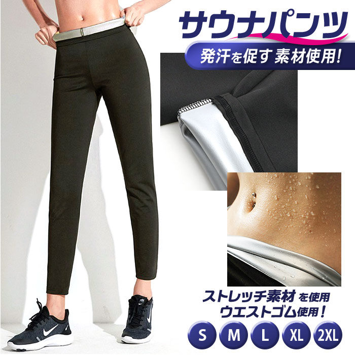 サウナパンツ レディース 通販 トレーニングパンツ スウェットパンツ フィットネスパンツ サウナスーツ..