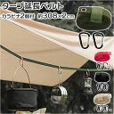 タープ 延長ベルト 通販 小川張り タープ延長ベルト テント ベルト セッティングテープ コネクションテープ カラビナ付き ロープ 張り縄 設営 アウトドア 設...