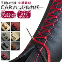 ハンドルカバー 本革 編み上げ 通販 ステアリングカバー レザー 牛革 編み込み 手縫い ハンドル ステアリング カバー 37cm ~ 38cm 無地 シンプル おしゃれ 滑り止め 軽量 薄手 耐摩耗 インテリア 車内用品 内装用