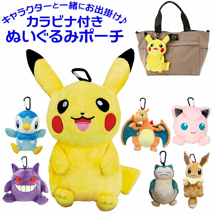 キャラクター ポーチ 通販 ぬいぐるみポーチ カラビナ付きポーチ ぬいぐるみ かわいい カラビナ ポケモン ポケットモンスター アニメ グッズ やわらか ボア ソフトボア 子ども こども 子供 キッズ 大人 男の子 女の子 小物 携帯 収納 おでかけ お出かけ キッズファッション