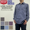 red kap ワークシャツ レッドキャップ SP14 通販 メンズ ブランド redkap おしゃれ シャツ 長袖 襟付 大人 きれいめ ストライプ ロングス...