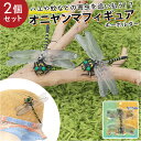 虫よけ 通販 2個セット 虫除け オニヤンマ キーホルダー フィギュア おにやんま とんぼ トンボ 昆虫 模型 日用品 キャンプ ギフト アウトドア ウォーキン...