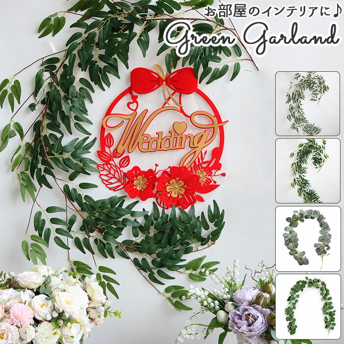 グリーンガーランド 通販 造花 フェイクグリーン シルクフラワー 人工観葉植物 飾り付け 飾り シル ...