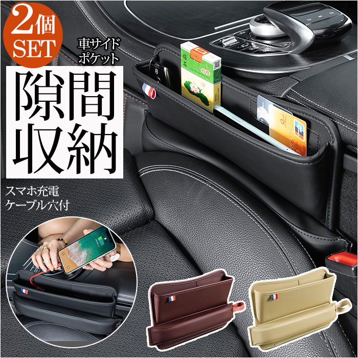 車 収納 ポケット 2個セット 通販 シート 隙間 シートポケット カーポケット サイドポケット す ...