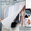ハンガーラックカバー 通販 ハンガーカバー 洋服カバー カバー パイプハンガーカバー 衣類カバー 保護 無地 半透明 防塵 防湿 90cm 110cm 幅 イン...