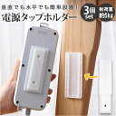 電源タップ 固定 壁掛け 通販 電源タップホルダー 3個セット ホルダー 固定器 壁 貼り付け スライド リモコン 両面テープ付 簡単 取付 収納 整理 コンセ...