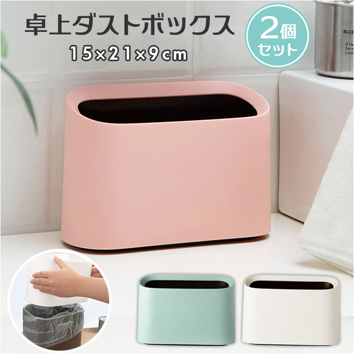 卓上 ゴミ箱 おしゃれ 通販 卓上ゴミ箱 2個セット 2個 セット ミニ 小さい ダストボックス 小物入れ 大容量 北欧 シンプル ゴミ入れ ゴミ袋 くず入れ 隠せる 寝室 オフィス インテリア