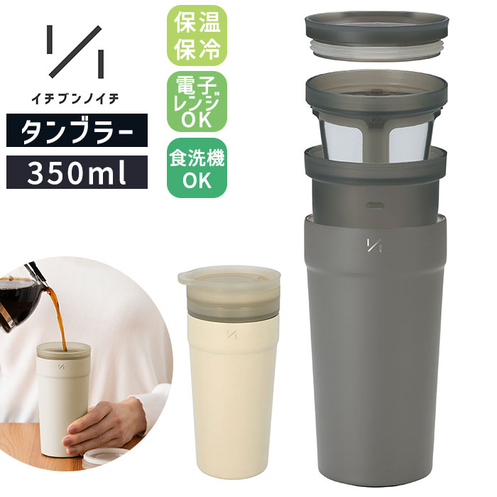 タンブラー 保温 保冷 蓋付き 通販 ステンレスタンブラー 350ml 真空断熱 インナーカップ付き 食洗機対応 温めなおせる 電子レンジ 温め直し可能 紅茶 お茶 フィルター付き 1／1 イチブンノイチ 1/1 マイボトル 洋食器 食器 キッチン用品