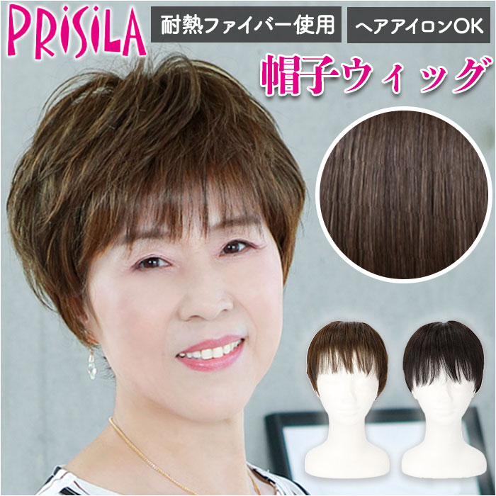 プリシラ ウィッグ フィット 通販 ショート 帽子ウィッグ フルウィッグ ウィッグフィット 小さめ おしゃれ コスプレ かつら つけ毛 かわいい 和装 子供 大...