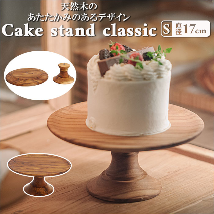 ケーキスタンド 木 s 通販 木製 小皿 コンポート 皿 ケーキプレート ケーキトレー ケーキ スタ ...