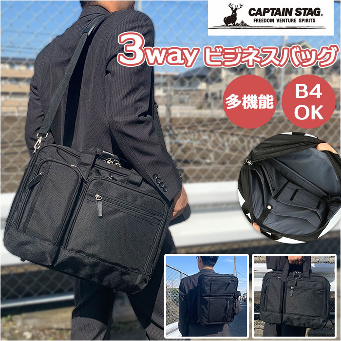 CAPTAIN STAG キャプテンスタッグ ビジネスバッグ 大容量 通販 3Way ショルダー ショルダーバッグ 手提げ 肩掛け キャリーオン エキスパンダブル b4 a4 ノートpc ペットボトル ポケット キャリーバーベルト ベルト メンズ レディース 通学 通勤 カバン 鞄 かばん バッグ