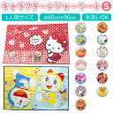 レジャーシート 子供 通販 S 60×90 1人用 キッズ 子ども 女の子 男の子 ピクニックシート 一人用 キャラクター グッズ すみっコぐらし スヌーピー ...