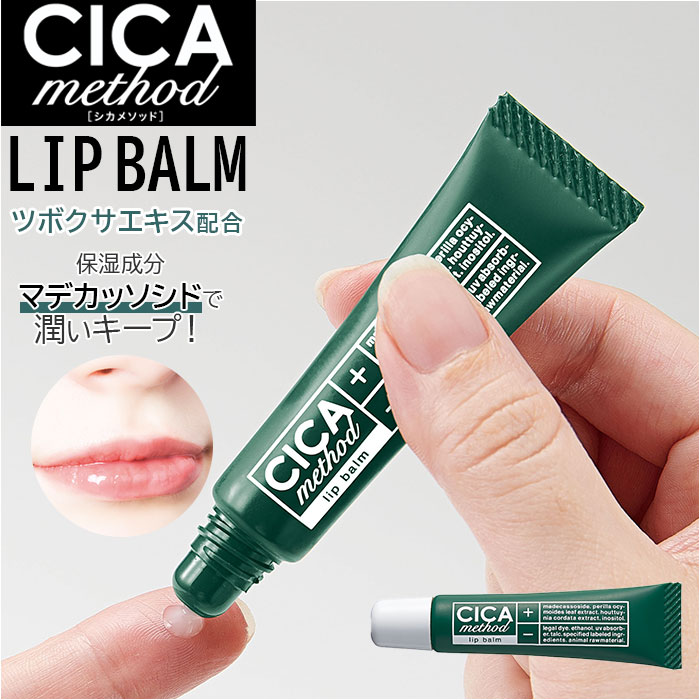 リップ美容液 CICA リップクリーム 通販 リップ美容液 シカ リップクリーム チューブ 唇 リップ クリーム バーム シカメソッド 日本製 乾燥 保湿 潤い チューブ型 リップケア スキンケア 基礎化粧品 COGIT コジット CICA method LIP BALM 美容 コスメ