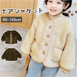 小学生の女の子にぴったり！モコモコ可愛いボアジャケット、秋冬の定番として着れるプチプラのおすすめを教えてください。