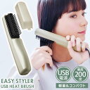 usb ヒートブラシ 通販 usb給電式 ストレート 巻き髪 ホットブラシ コンパクト 携帯 旅行 充電 ブラシ ヘアケア 機内持ち込み EasyStyler イージースタイラー スタイリング 日用品 雑貨