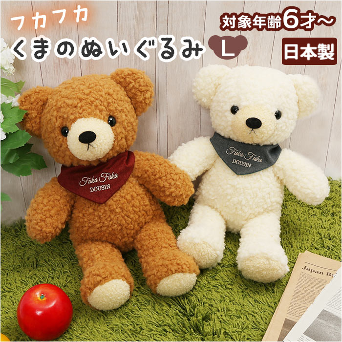 Bear - ぬいぐるみ くま 通販 くまのぬいぐるみ クマのフカフカ Lサイズ 大きい かわいい ふわふわ 日本製 童心 クマ 熊 ベアー 子供 子ども ベビー 赤ちゃん 女の子 男の子 大人 ギフト 贈り物 お祝い 誕生日 バースデー クリスマス Plush Doll bear アニマル 動物 どうぶつ 人形