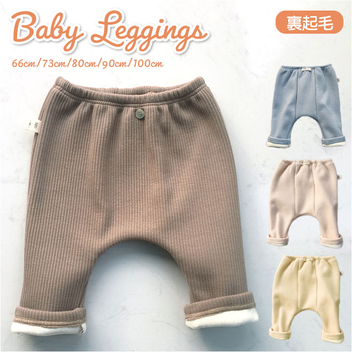 レギンス ベビー 通販 スパッツ 赤ちゃん 裏起毛 ボトムス キッズ 動きやすい ズボン 秋 くすみ ...