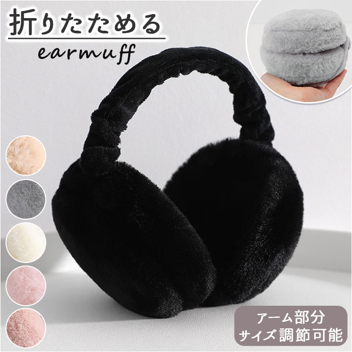 耳あて レディース 通販 耳当て イヤーマフ 防寒 イヤーマフラー ふわふわ イヤーウォーマー キッズ 子供 こども 子ども 女の子 男の子 折りたたみ 折り畳み コンパクト かわいい おしゃれ 可愛い 耳カバー ファー耳あて ファッション雑貨 ファッション小物
