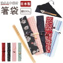 箸袋 布 通販 洗える 箸入れ 日本製 箸袋 レディース メンズ お弁当グッズ おしゃれ イシダ ランチタイム 祖母 母の日 敬老の日 ギフト カトラリー キッ...