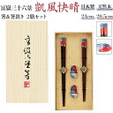 夫婦箸 箸置き 通販 お箸 プレゼント おしゃれ 2膳セット 箸 セット 大人 箸置付 23cm 21cm 凱風快晴 イシダ はし 結婚祝い 祖母 母の日 敬老...