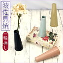 一輪挿し おしゃれ 通販 花瓶 波佐見焼 はさみやき 花びん フラワーベース 小さい はさみ焼 磁器 花器 シンプル 日本製 母の日 ギフト 敬老の日 雑貨 リ...