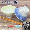 波佐見焼 茶碗 通販 皿 はさみやき ちゃわん 茶わん 食器 おしゃれ はさみ焼 磁器 飯碗 お皿 日本製 母の日 ギフト 敬老の日 色染流し 富士碗 キッチン...