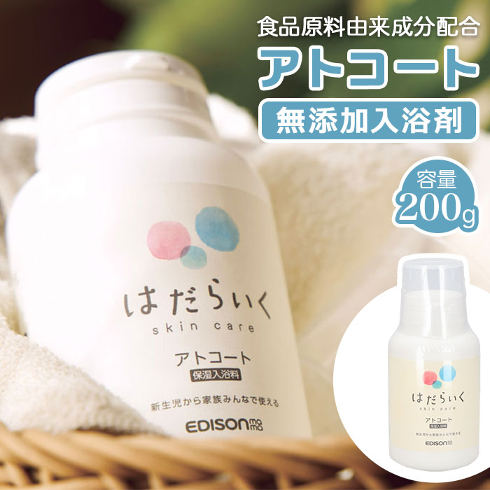 入浴料 入浴剤 通販 アトコート エジソンママ 沐浴剤 ベビー用品 赤ちゃん はだらいく 保湿 沐浴料 無添加 ベビーソープ スキンケア 新生児 お風呂 バス用...
