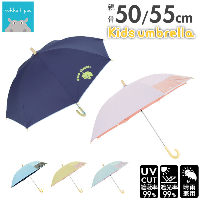 楽天BACKYARD FAMILY ママタウン傘 子供用 晴雨兼用傘 通販 クッカヒッポ 50cm 55cm 長傘 雨傘 50センチ 55センチ 遮光 uvカット 手開き おしゃれ キッズ こども かわいい 子ども 子供 男の子 女の子 日傘 ブランド kukka hippo かさ カサ