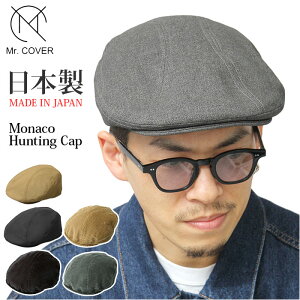 帽子 メンズ ハンチング 通販 ハンチング帽 ハンチング帽子 ブランド Mr.COVER ミスターカバー MC-2024 Monaco Hunting Cap 秋冬 春夏 おしゃれ シンプル カジュアル サイズ調整 フリーサイズ ワイドシルエット 日本製 男女兼用 ユニセックス レディース メンズ帽子