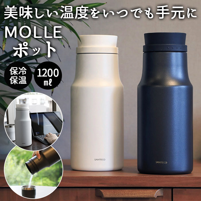 卓上ポット 保温 通販 ポット 保温ポット 保冷 おしゃれ シンプル 無地 1リットル 1.2l 1200ml 持ち運び ステンレスボトル 洗いやすい 卓上 デスク テレワーク アウトドア キャンプ ステンレス製 真空二層構造 結露しない 360°キャップ どこからでも注げる SANTECO サンテコ