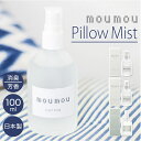 moumou ピローミスト 通販 linen silk cotton ルームミスト 消臭スプレー 枕 芳香剤 部屋 消臭 芳香 リビング 香り リフレッシュ ム...