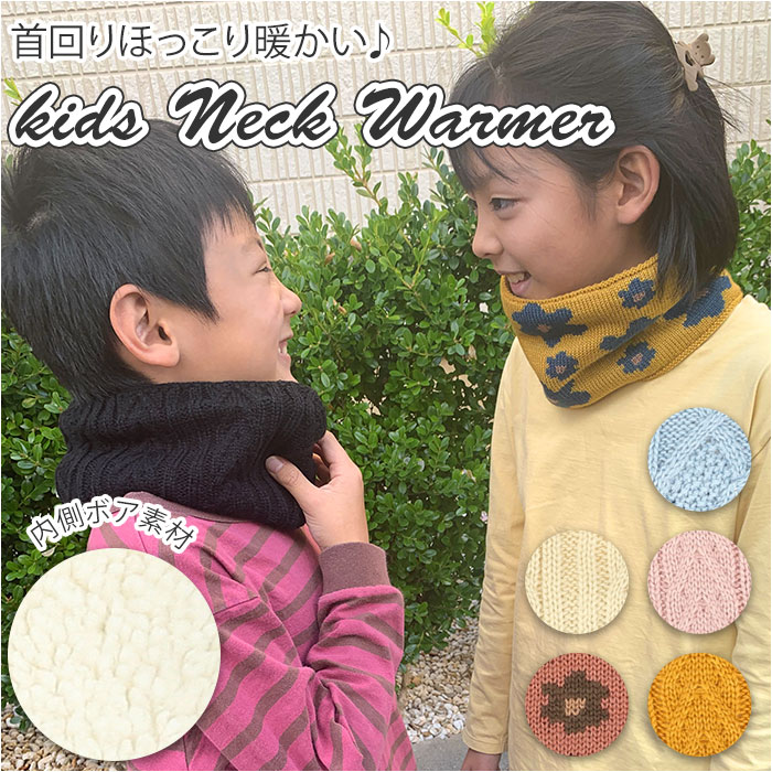 ネックウォーマー キッズ 通販 女の子 男の子 おしゃれ 防寒 内 ボア マフラー かわいい 暖かい ...