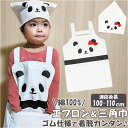 子供 エプロン 三角巾セット 通販 三角巾 セット ゴム かぶるだけ 男の子 女の子 キッズ 子ども パンダ クッキング キッチン 幼稚園 保育園 かわいい 入...