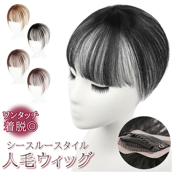 つむじ 前髪 ウィッグ 通販 人毛 レディース 前髪ウィッグ シースルーバング 部分ウィッグ エクステ かつら ワンタッチ つけ毛 クリップ サイド付 自然 簡...