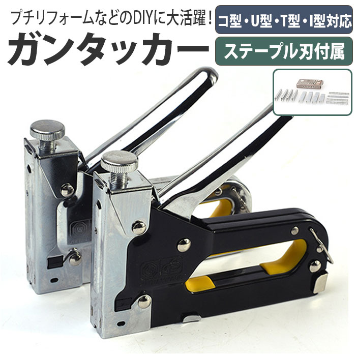 ガンタッカー 通販 ホッチキス ハンドタッカー タッカー ハンディ DIY 家具 修理 補修 催し物 イベント 工作 組立 強力 設営 展示会