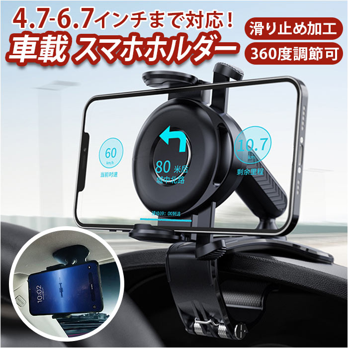 車用 スマホホルダー 通販 スマホスタンド クリップ式 360度回転 オートロック スマートフォンホルダー 車載ホルダー ホルダー 携帯ホルダー スタンド クリップホルダー 車載 スマホ スマートフォン 車 車内 ダッシュボード ミラー バイザー