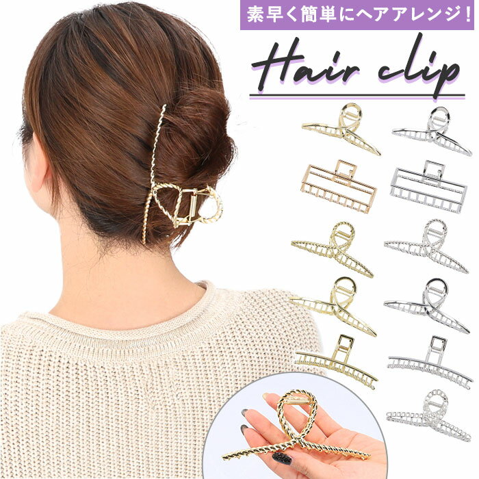 楽天BACKYARD FAMILY ママタウンヘアクリップ 韓国 通販 髪留め 大きめ ヘアークリップ バレッタ クリップ ヘアアレンジ ヘアアクセサリー 大人 シンプル おしゃれ 大 しっかり留まる くるりん シルバー ゴールド