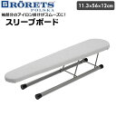 ロレッツ アイロン台 通販 袖 用 スリーブボード 袖用アイロン台 コンパクト sleeve board シンプル 新生活 北欧雑貨 仕上馬 長袖用 袖口 肩口 便利 雑貨 インテリア 日用品