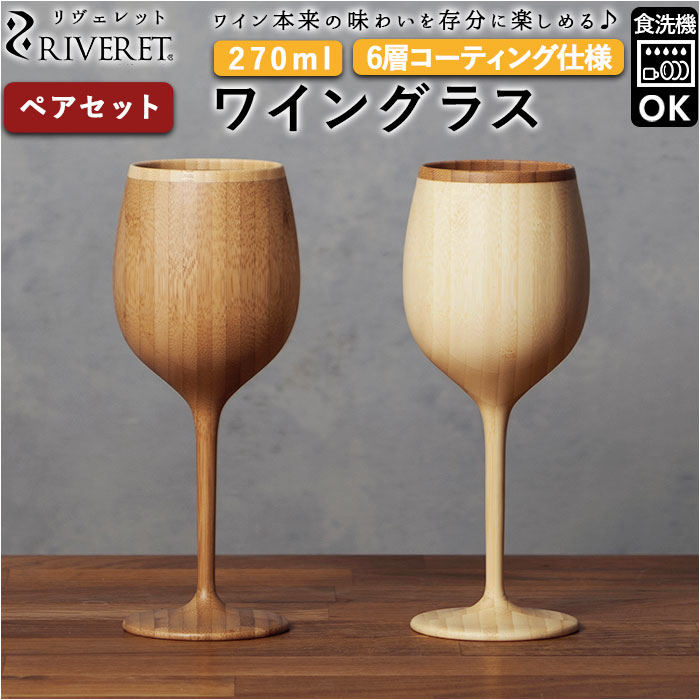 ワイングラス ペア 通販 セット ブランド riveret リヴェレット 木製 グラス おしゃれ コ ...