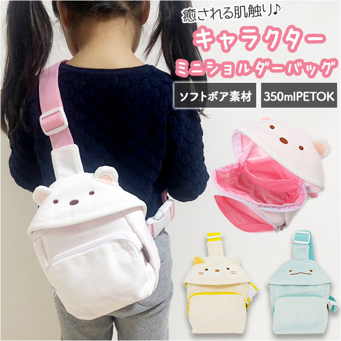 すみっコぐらし バッグ 通販 ショルダーバッグ ミニショルダー 斜めがけバッグ 女の子 キッズ ワン ...