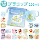 プラコップ 巾着セット 通販 コップ袋 プラスチック コップ 子供 園児 子ども キッズ キャラクター グッズ しんちゃん すみっコぐらし ドラえもん かわいい...