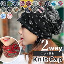 ニット帽 通販 2WAY ヘアバンド ネックカバー バンダナ柄 医療用帽子 ニットキャップレディース 帽子 ビーニー 柔らかい ストレッチ 男女兼用 防風 防塵...