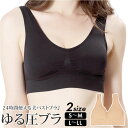 ノンワイヤー ブラ ホックなし 通販 ノンワイヤーブラジャー ノンワイヤーブラ ブラジャー インナー ナイトブラ ゆる圧 引き締め 響きにくい 蒸れにくい パッ...